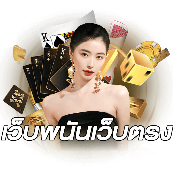 เว็บพนันเว็บตรง