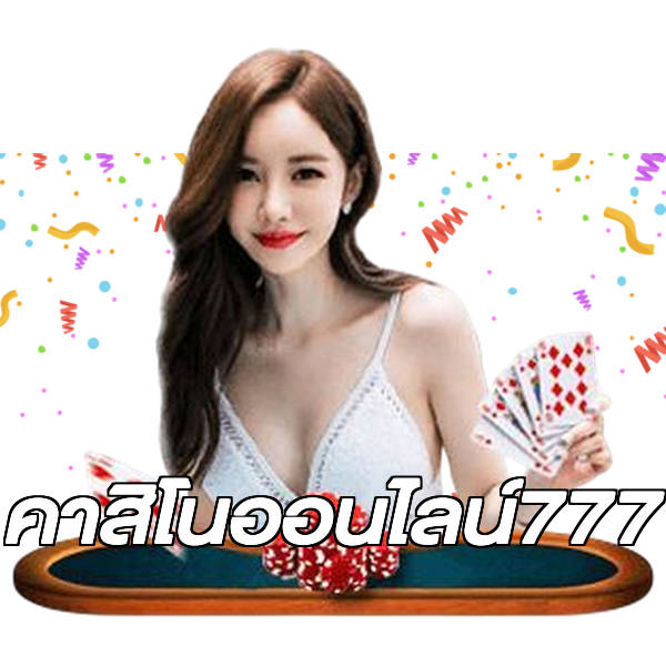 คาสิโนออนไลน์777