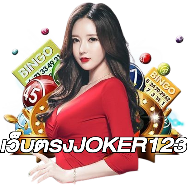 เว็บตรงJOKER123