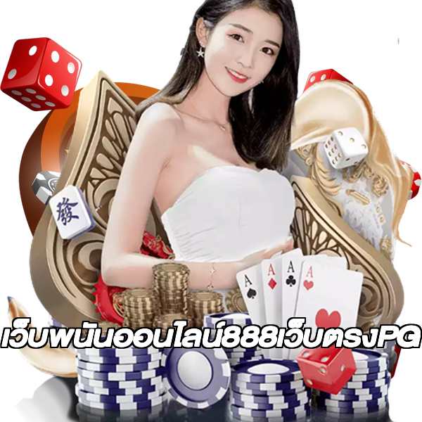 เว็บพนันออนไลน์888เว็บตรงPG