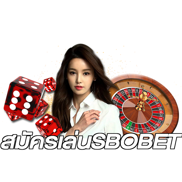 สมัครเล่นSBOBET